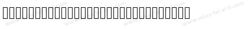 stsong light alphabetic字体转换
